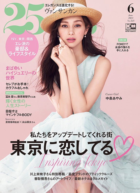 25ans2023年6月号カバー