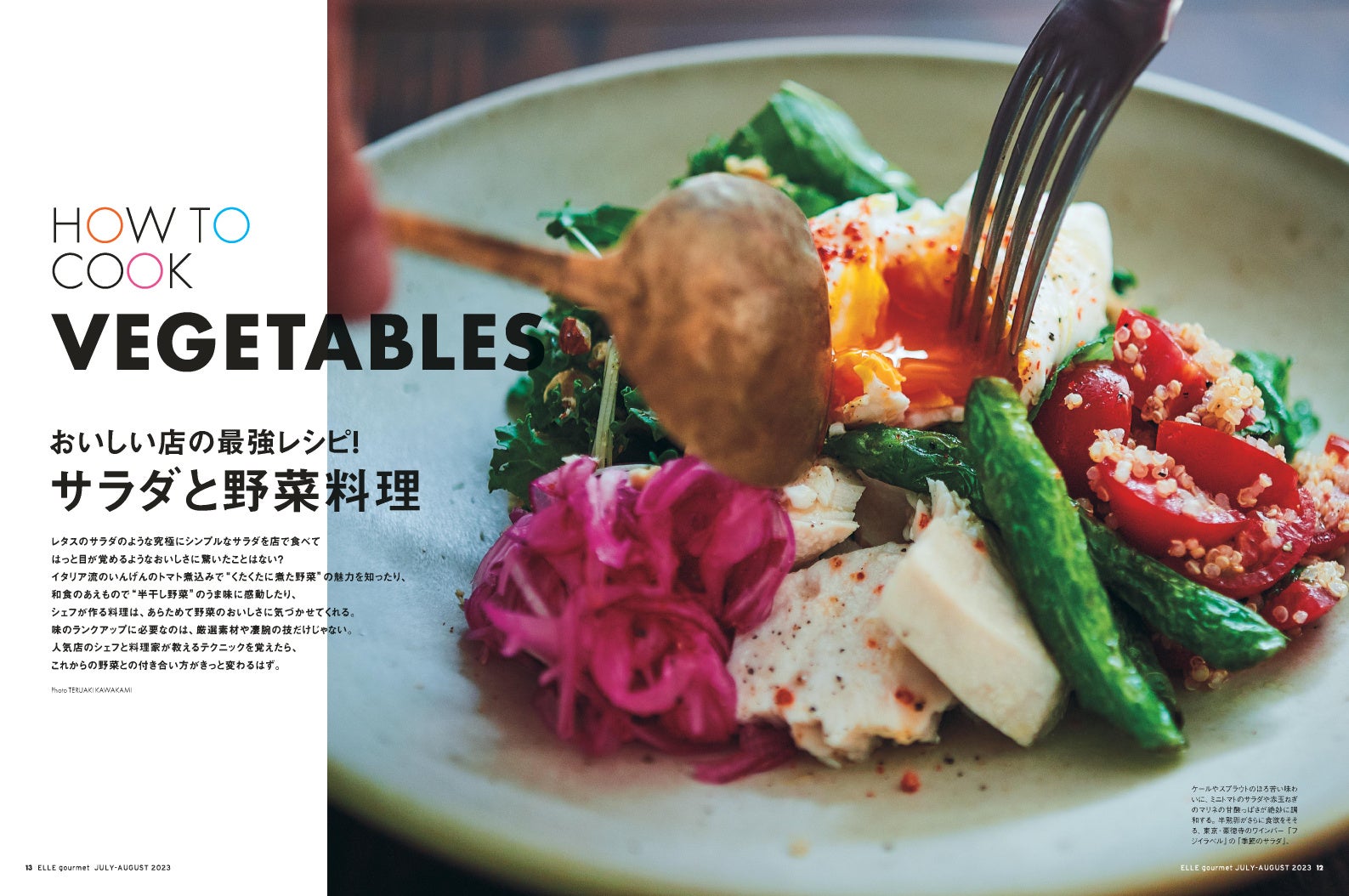 『エル・グルメ』7月号より
