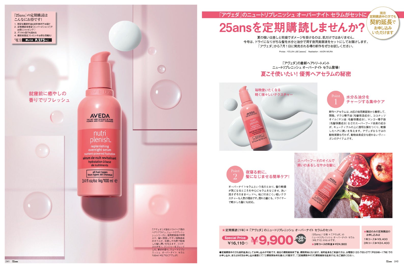 25ans2023年8月号定期購読ページ　「アヴェダ」ニュートリプレニッシュ オーバーナイト セラム