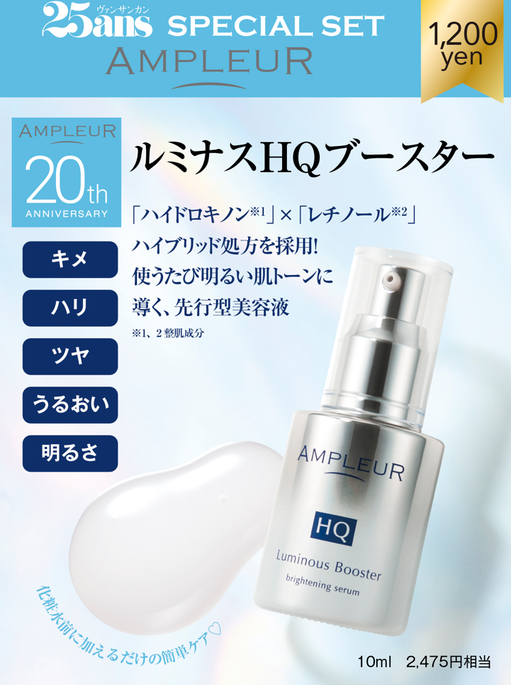 『25ans』8月号＋「アンプルール」ルミナスHQブースター特別セット