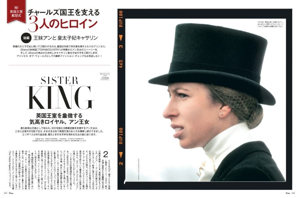 25ans2023年8月号　チャールズ国王を支える3人のヒロイン後編　王妹アンと皇太子妃キャサリン