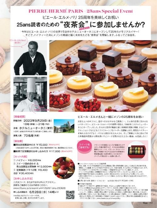 25ans2023年8月号『25ans』×ピエール・エルメ・パリ“夜茶会”参加者募集