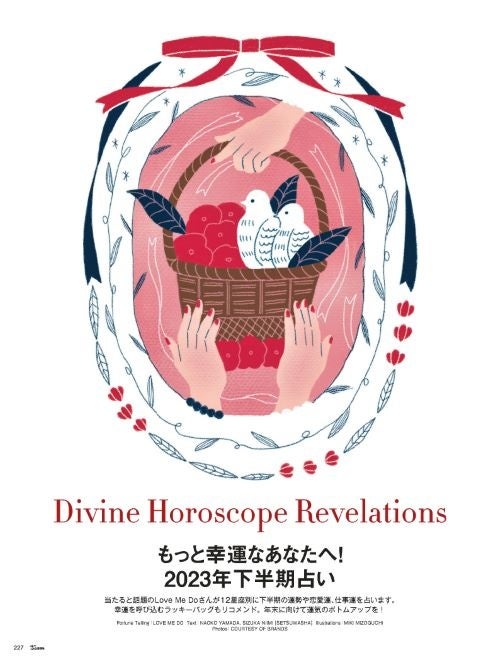 25ans2023年8月号　もっと幸運なあなたへ！2023年下半期占い