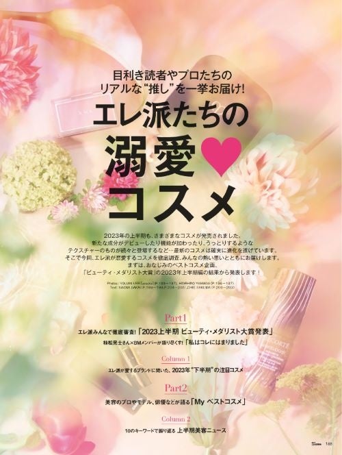 25ans2023年8月号　エレ派たちの溺愛コスメ