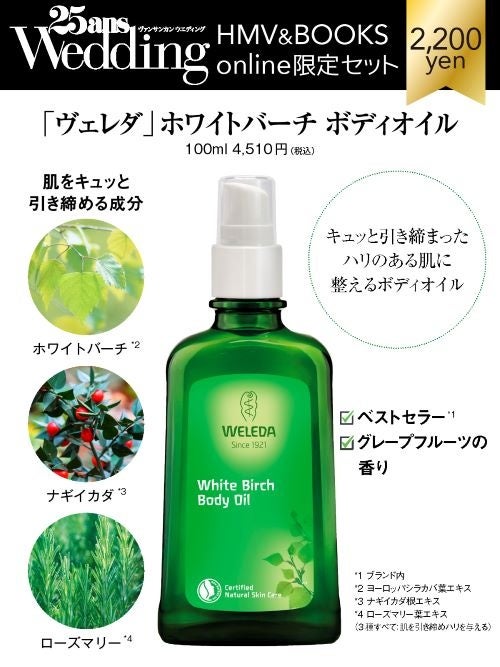 25ansウエディング2023SummerAutumn限定セット　ヴェレダ　ホワイトバーチ ボディオイル
