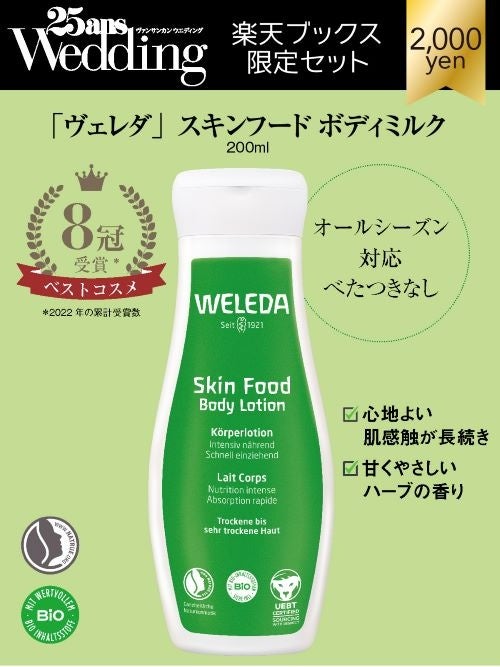 25ansウエディング2023SummerAutumn限定セット　ヴェレダ　スキンフード ボディミルク