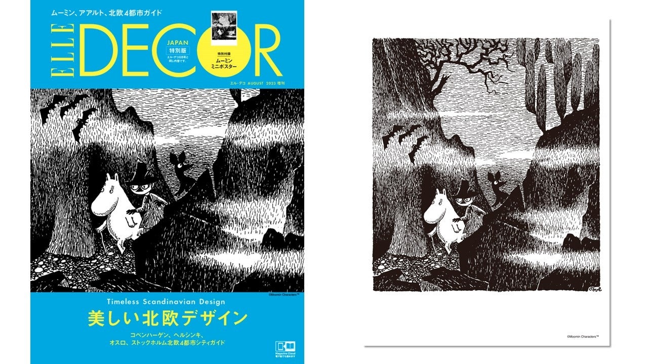 みんな大好き！ 北欧デザインの魅力が満載 最新号『エル・デコ