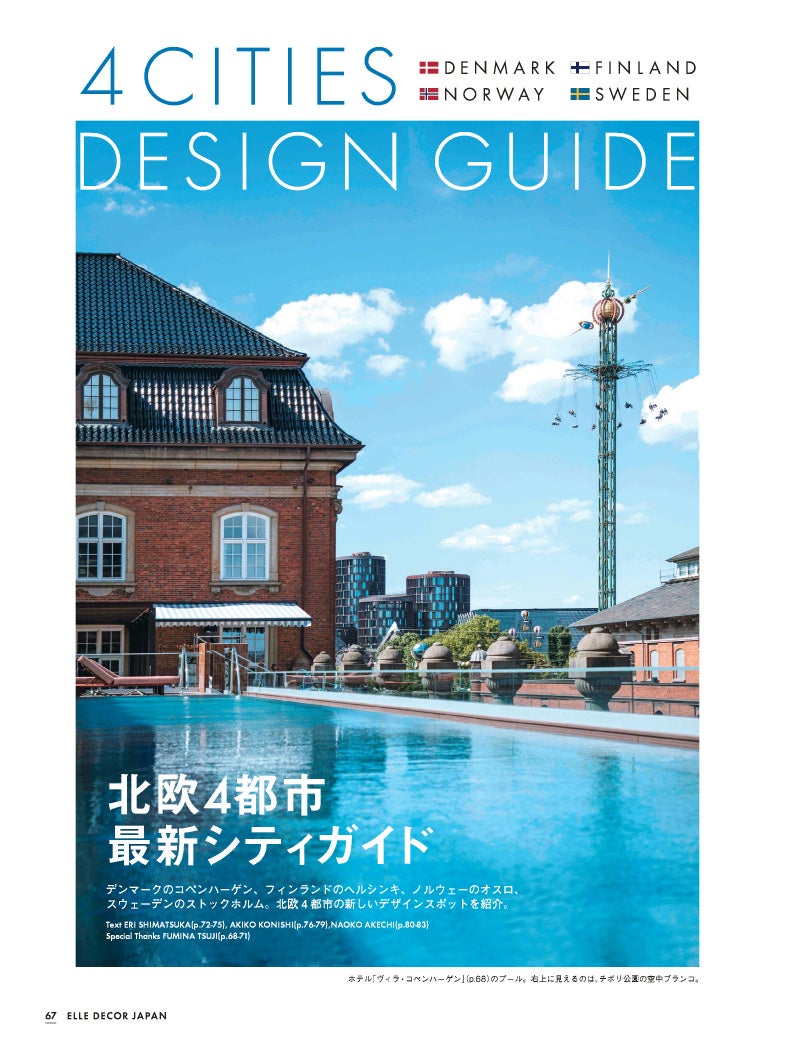 『エル・デコ』2023年8月号より