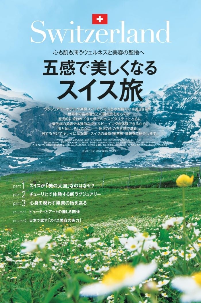 25ans2023年9月号Bookinbook　五感で美しくなるスイス旅
