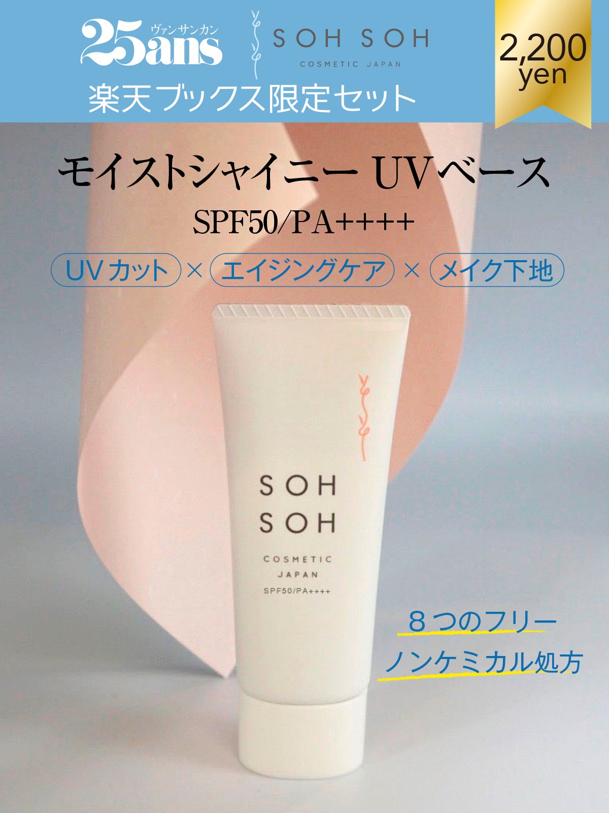 25ans2023年9月号＋ソソコスメティック限定セット