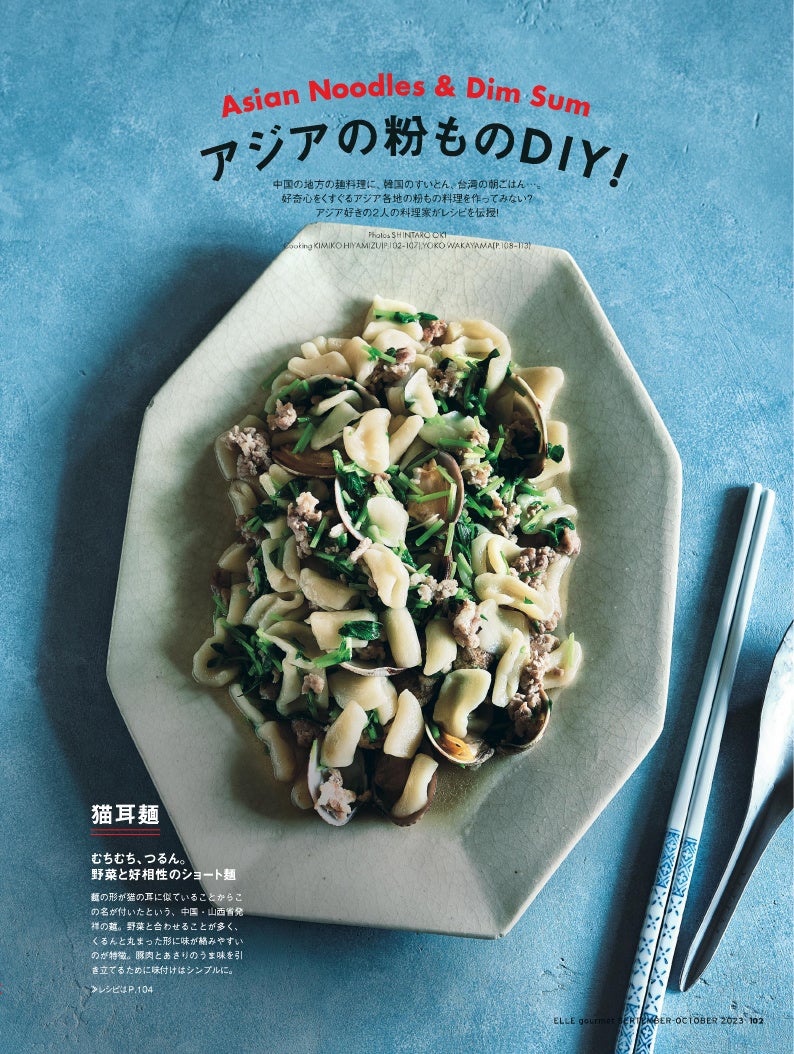 『エル・グルメ』9月号より