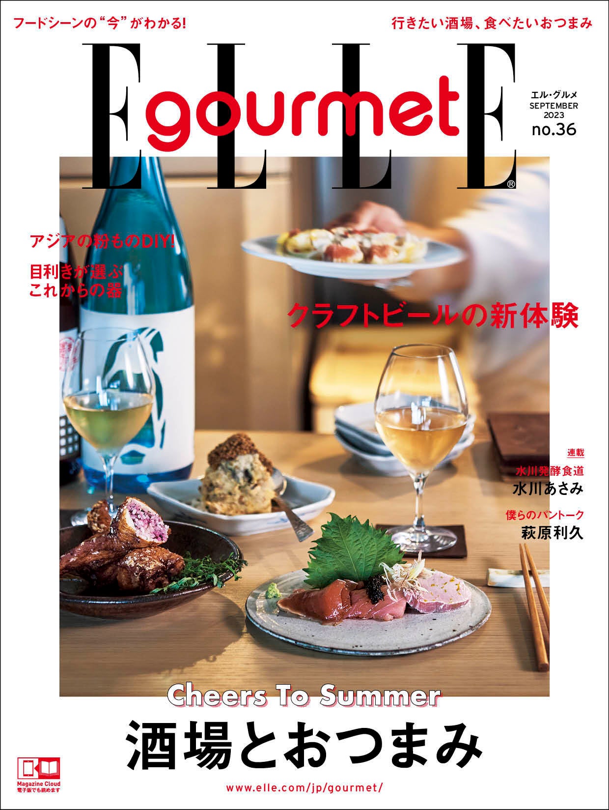 『エル・グルメ』9月号「酒場とおつまみ」表紙