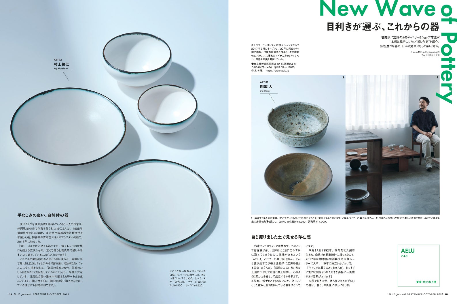 『エル・グルメ』9月号より