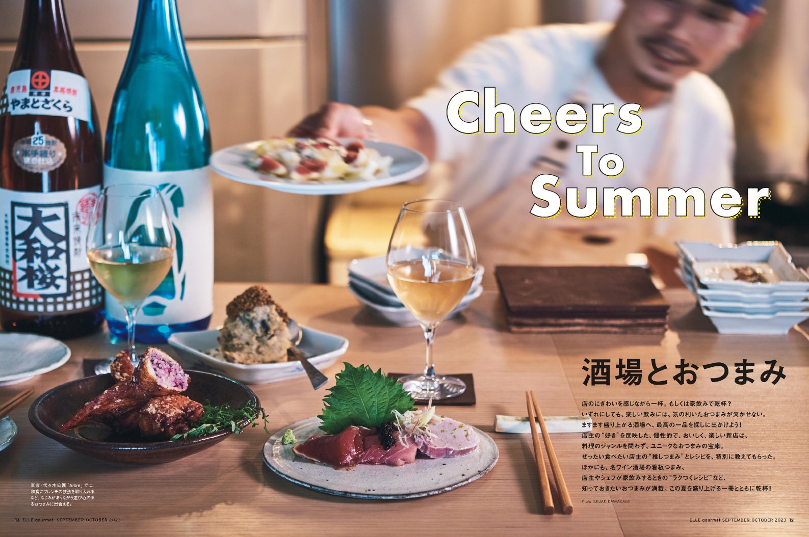 『エル・グルメ』9月号より