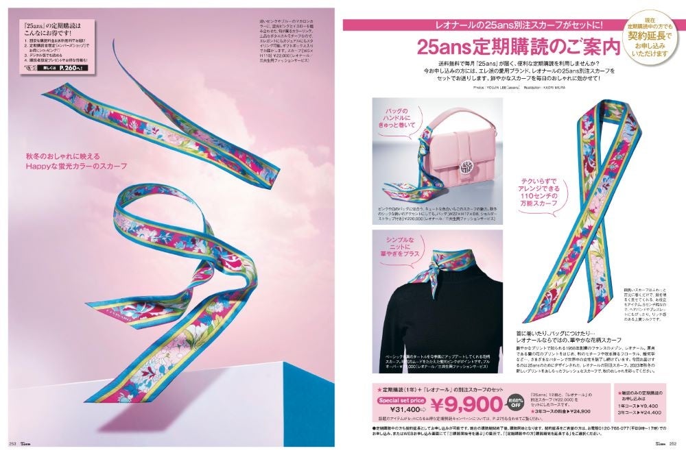 25ans2023年11月号定期購読ページ（レオナール）