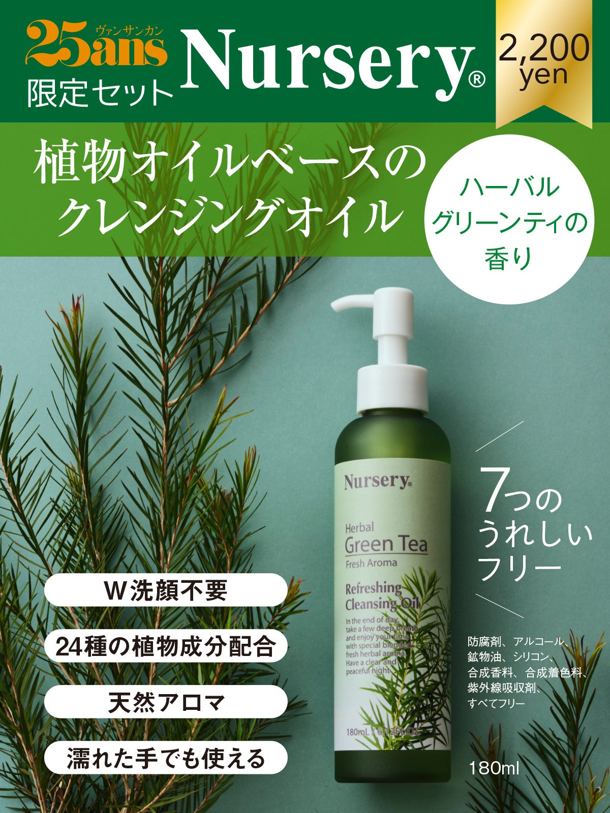 25ans2023年11月号＋ナーセリークレンジングオイル限定セット（ハーバルグリーンティーの香り）