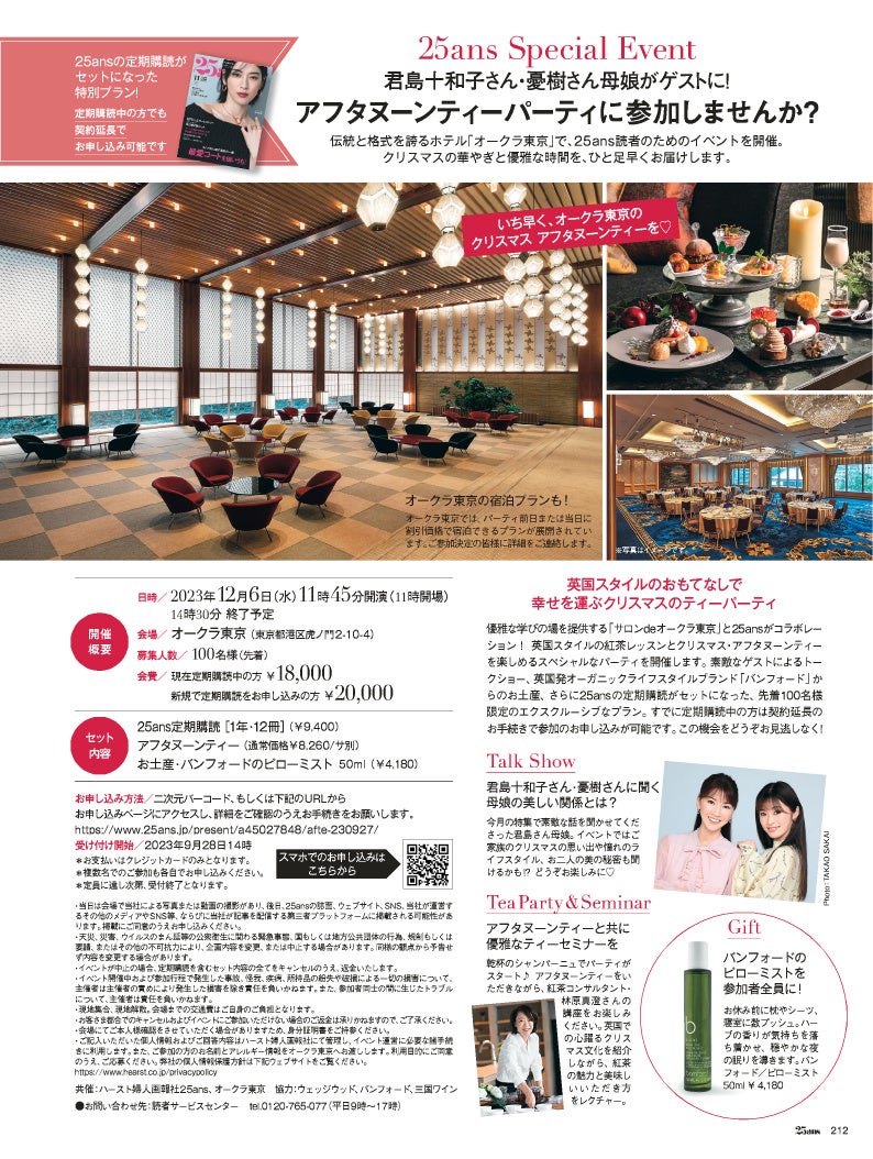 25ans2023年11月号　25ansスペシャルイベント アフタヌーンティーパーティに参加しませんか？