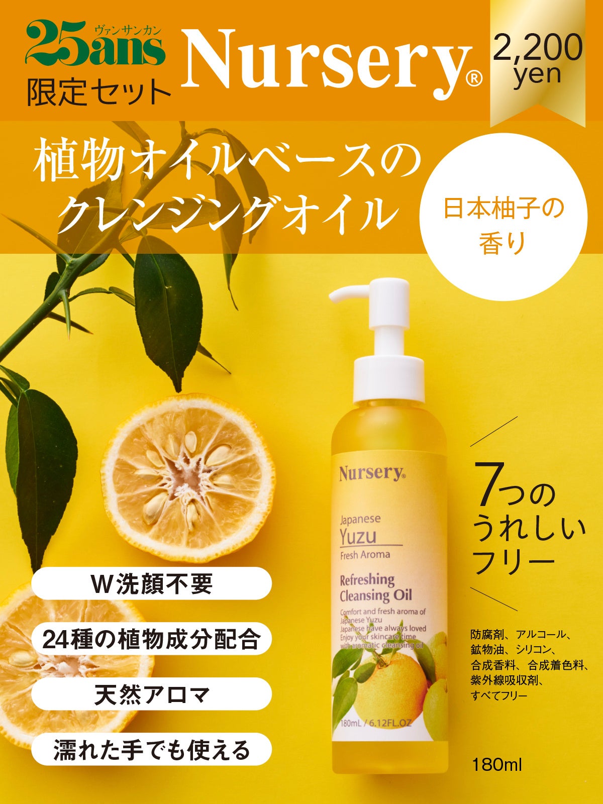25ans2023年11月号＋ナーセリークレンジングオイル限定セット（ハーバルグリーンティーの香り）