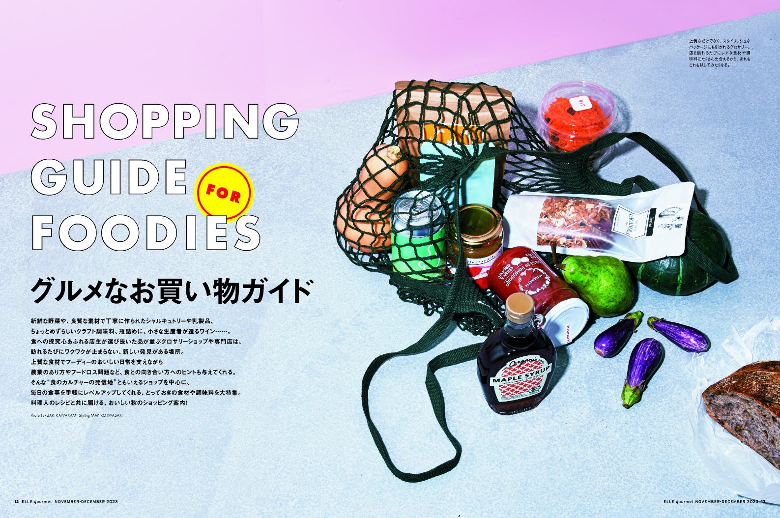『エル・グルメ』11月号より