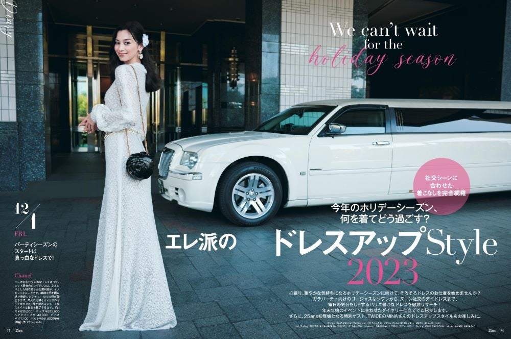 25ans2023年12月号　エレ派のドレスアップStyle2023