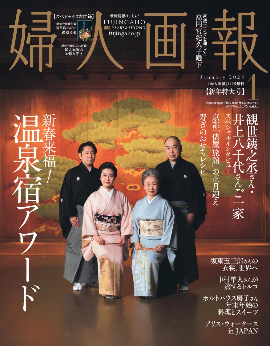 『婦人画報』2024年1月号増刊表紙
