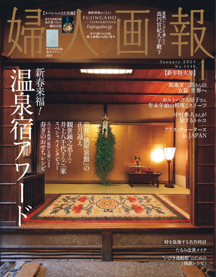 『婦人画報』2024年1月号通常版表紙