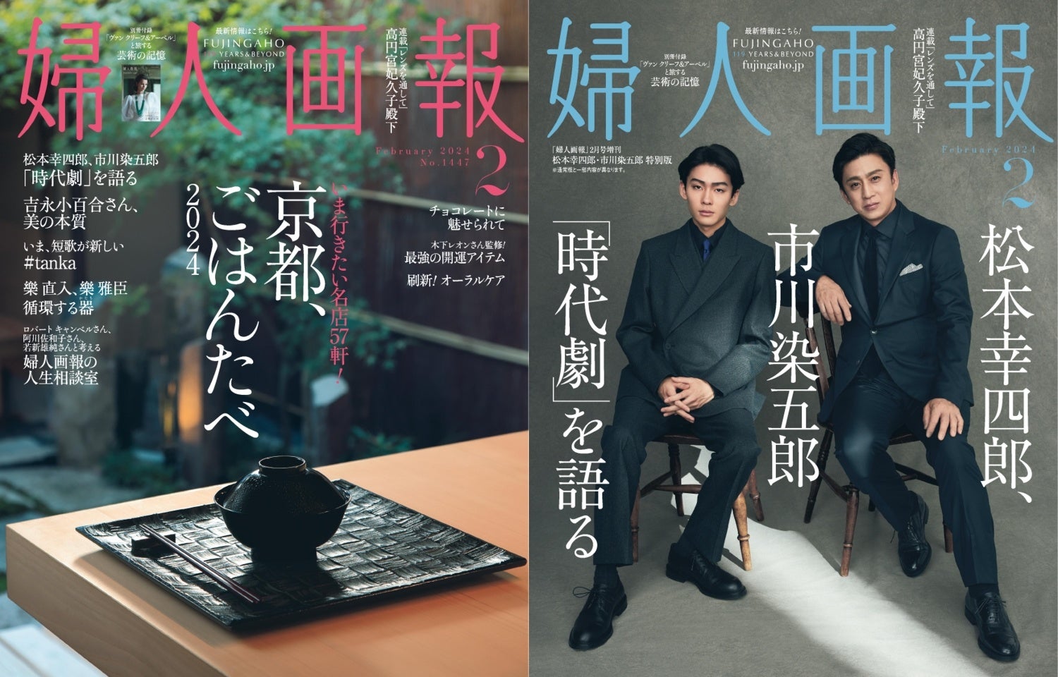 〈左〉『婦人画報』2024年2月号(通常版)表紙〈右〉『婦人画報』2024年2月号増刊(松本幸四郎・市川染五郎特別版)表紙