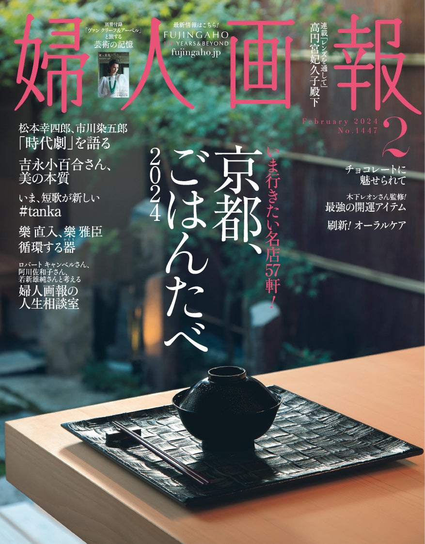 『婦人画報』2024年2月号（通常版）表紙