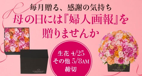 『婦人画報』2024年母の日キャンペーン