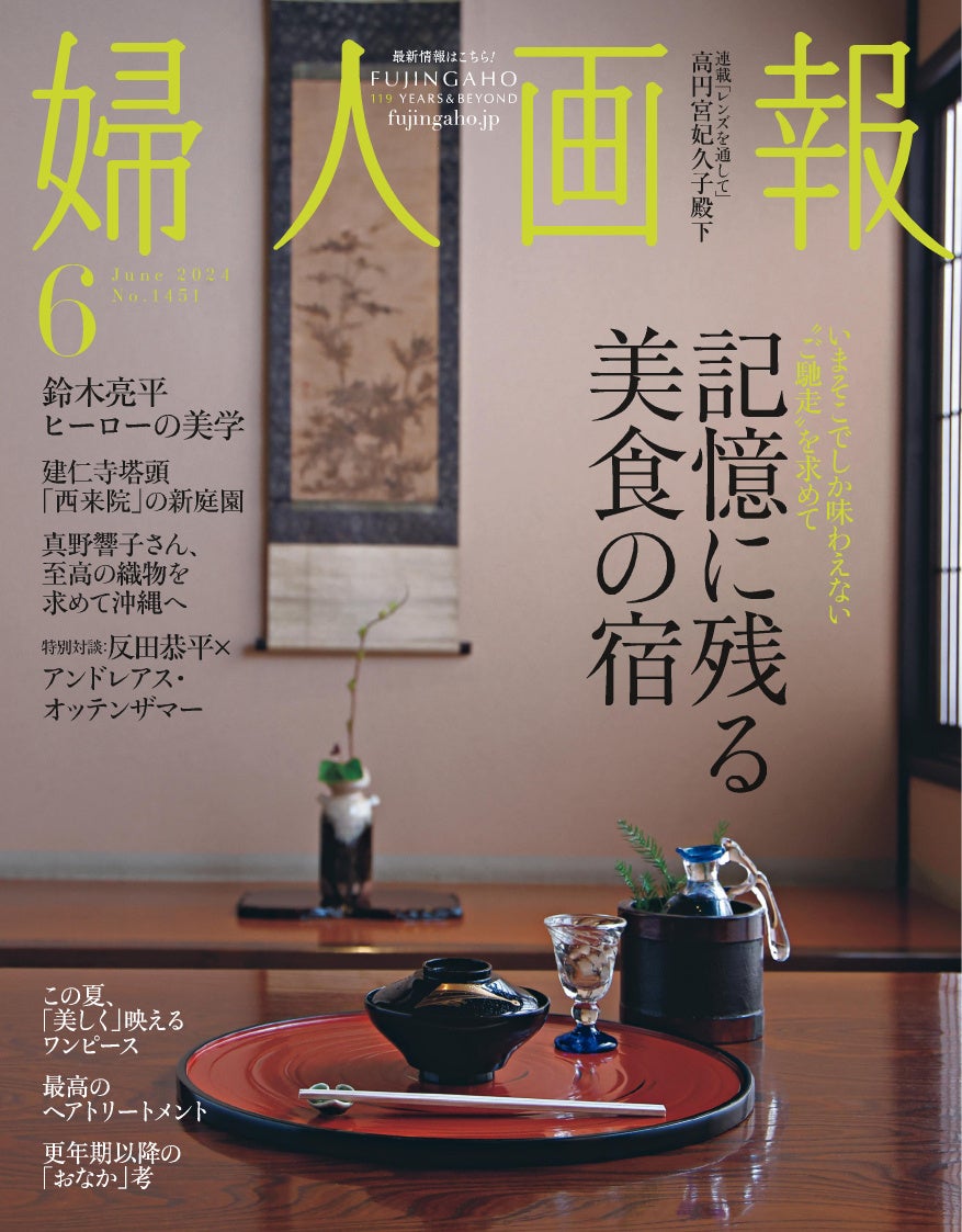 左『婦人画報』2024年6月号通常版表紙
