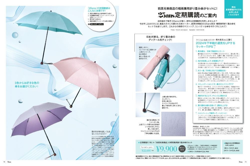25ans2024年7月号定期購読セット「前原光榮商店」晴雨兼用折り畳み傘