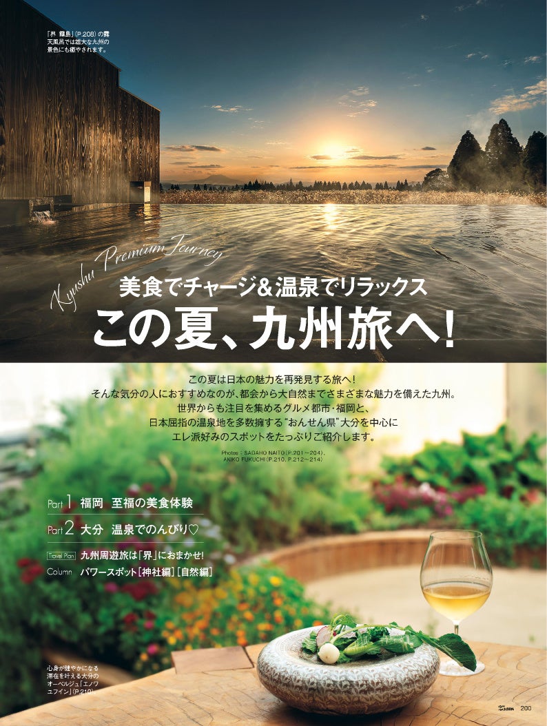 25ans2024年7月号　美食でチャージ＆温泉でリラックス　この夏、九州旅へ！