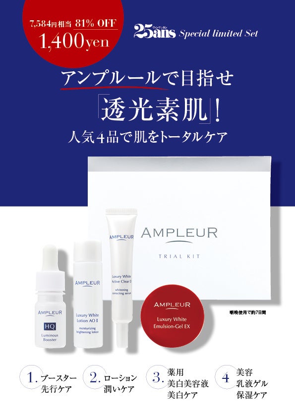 25ans2024年7月号限定セット「アンプルール」トライアルキット