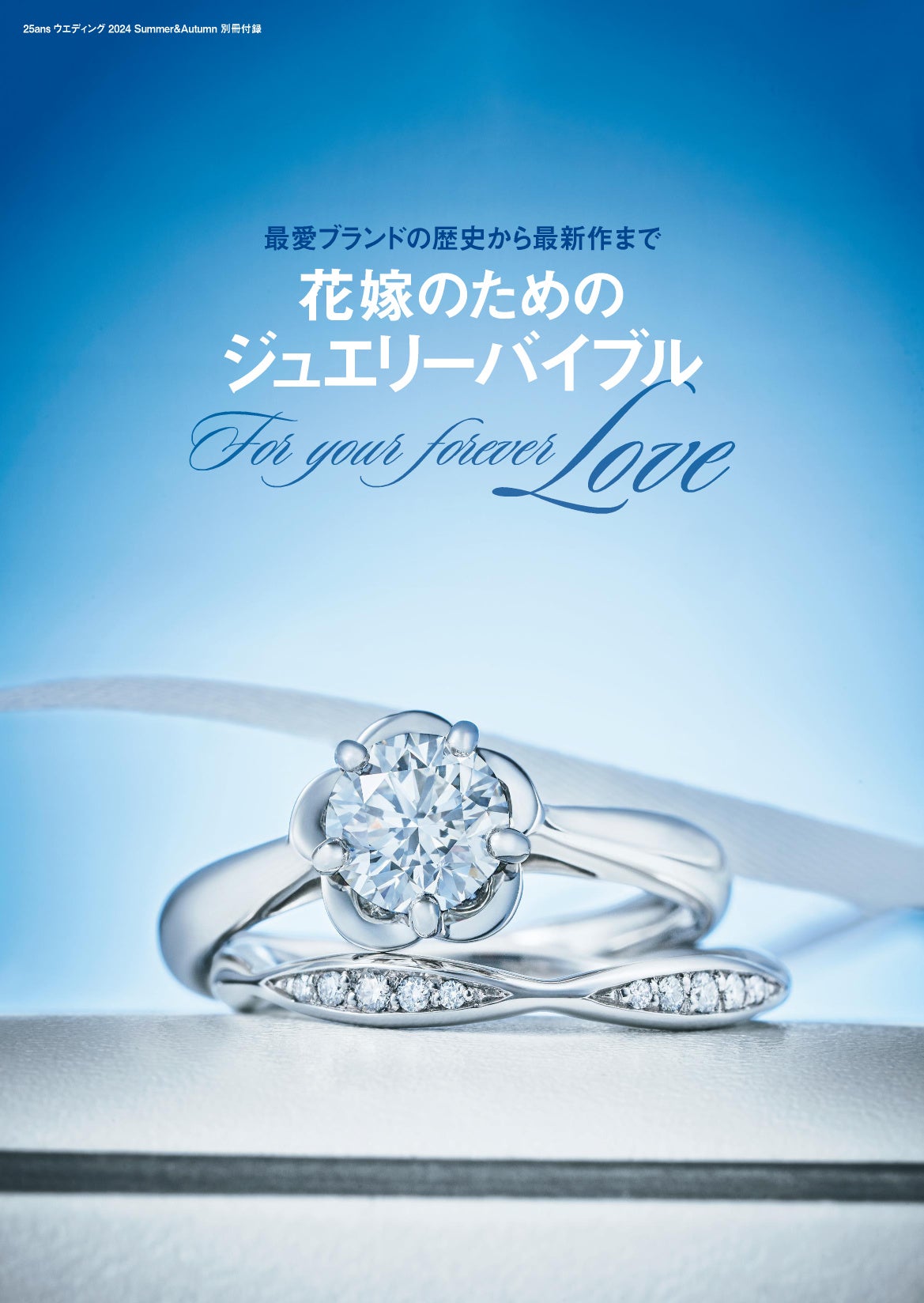 25ansウエディング2024 Summer＆Autumn　【別冊付録】 最愛ブランドの歴史から最新作まで 花嫁のためのジュエリーバイブル