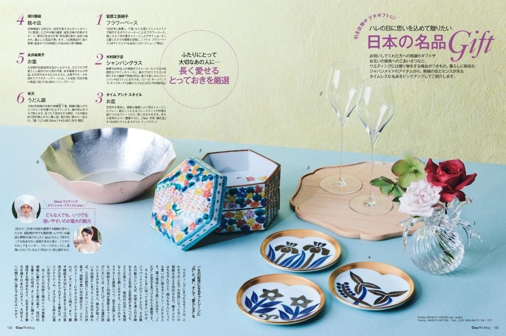 25ansウエディング2024 Summer＆Autumn　ハレの日に思いを込めて贈りたい日本の名品Gift