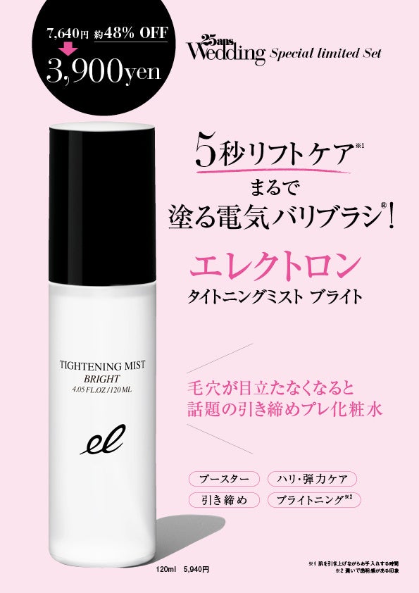 25ansウエディング2024 Summer＆Autumn　「エレクトロン」タイトニングミストブライト　特別セット