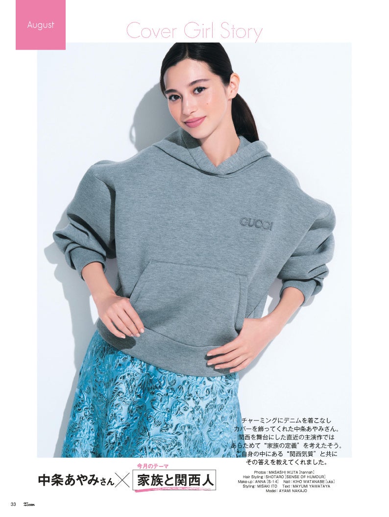 25ans2024年8月号Cover Girl Story：中条あやみさん