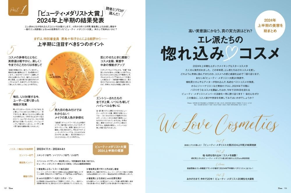 25ans2024年8月号 エレ派たちの惚れ込みコスメ