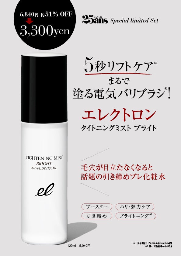 25ans2024年8月号&nbsp; 「エレクトロン」タイトニングミスト ブライト特別セット