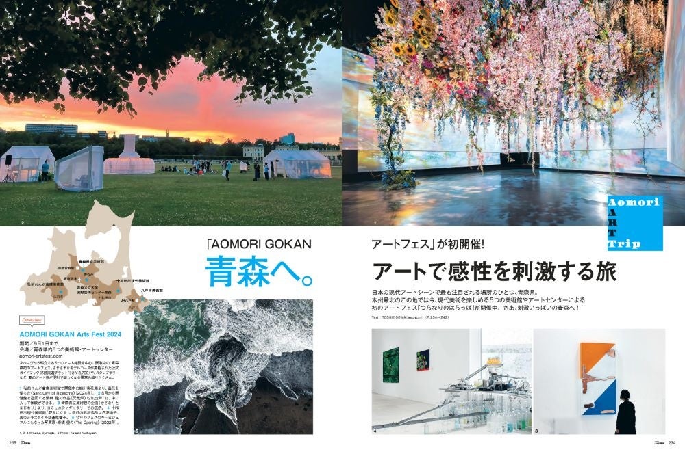 25ans2024年8月号青森へ。アートで感性を刺激する旅