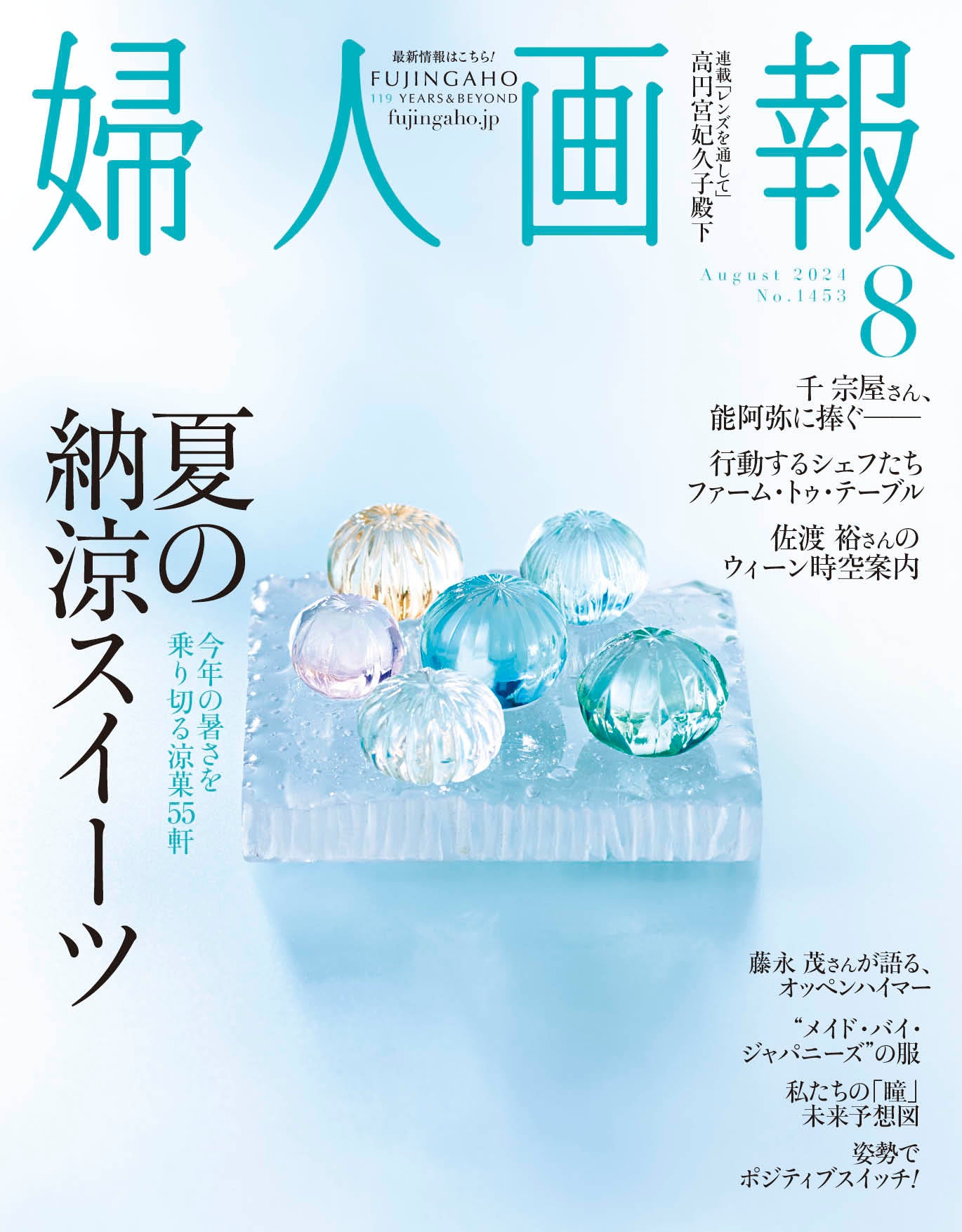 『婦人画報』2024年8月号通常版表紙
