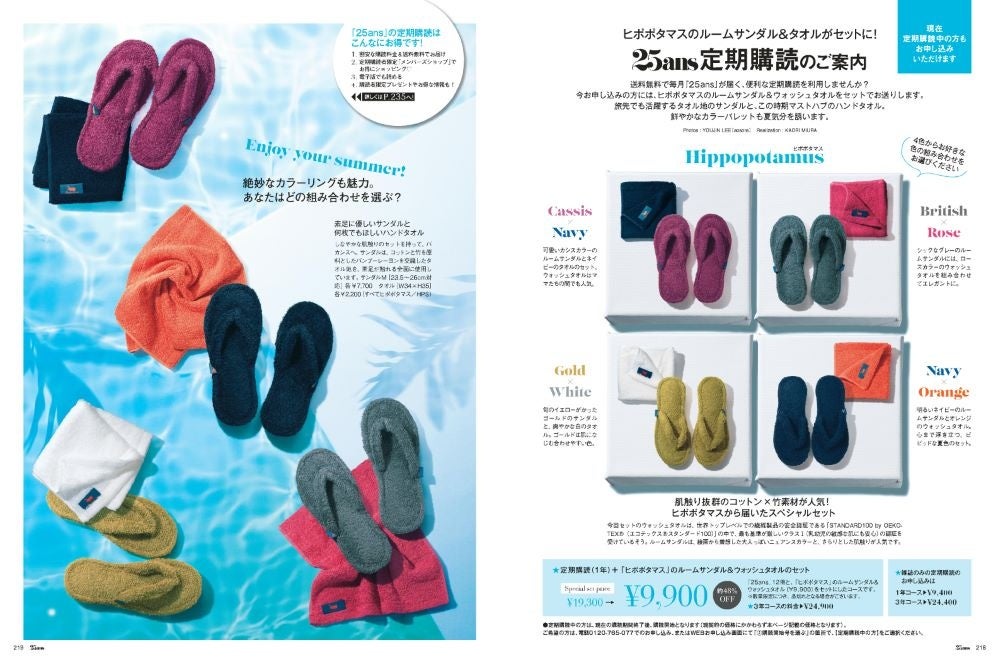 25ans2024年9月号定期購読ページ「ヒポポタマス」