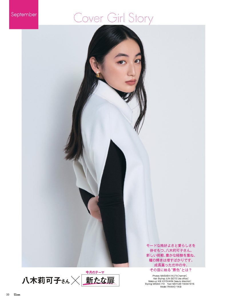 25ans2024年9月号【好評連載】Cover Girl Story：八木莉可子さん