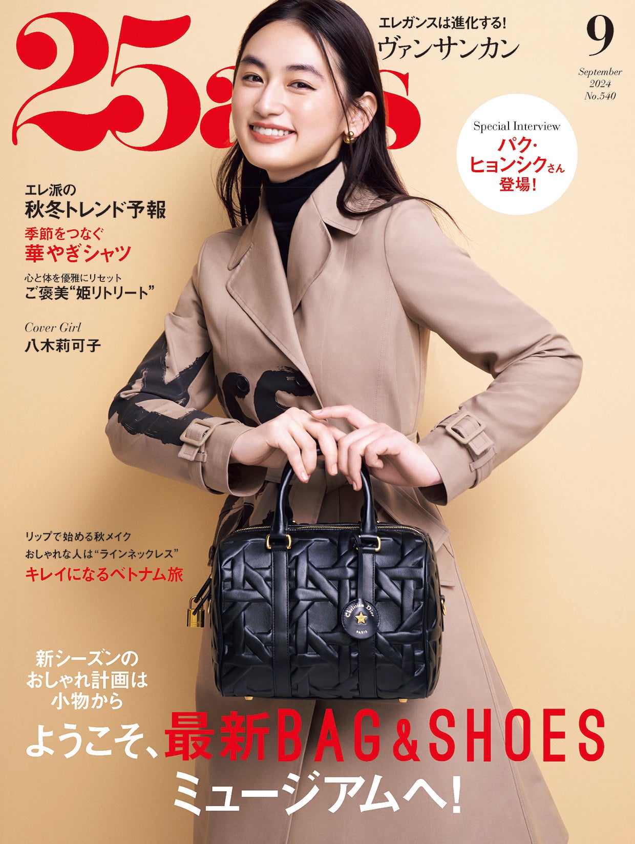 25ans2024年9月号通常版