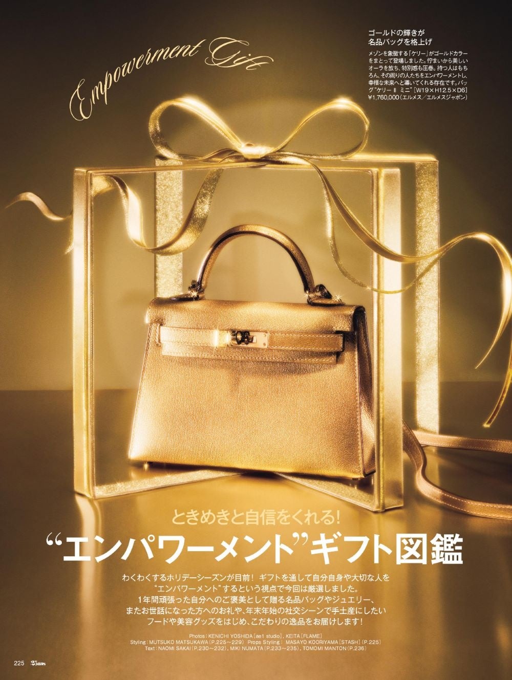 25ans2024年12月号　“エンパワーメント”ギフト図鑑