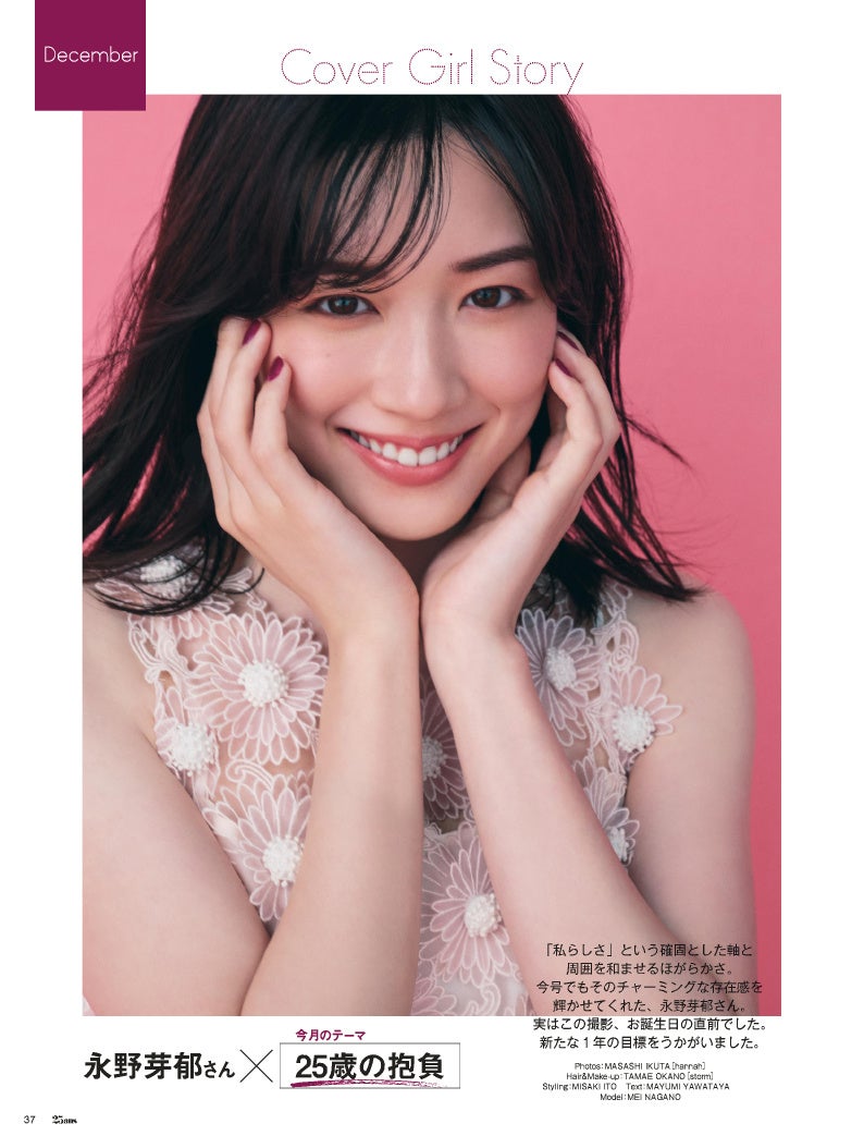25ans2024年12月号連載Cover Girl Story：永野芽郁さん