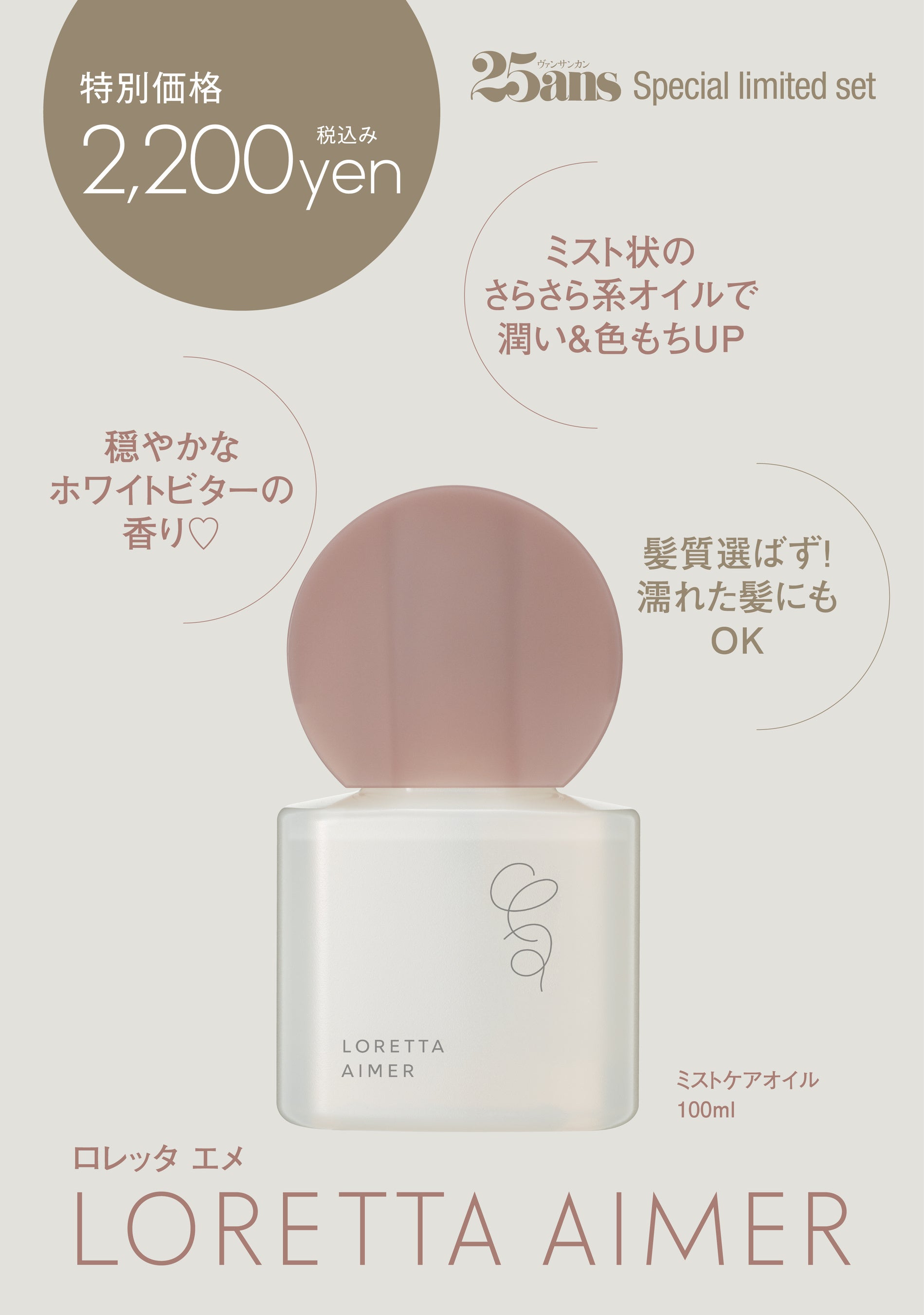 25ans12月号＋「ロレッタエメ」ミストケアオイル特別セット