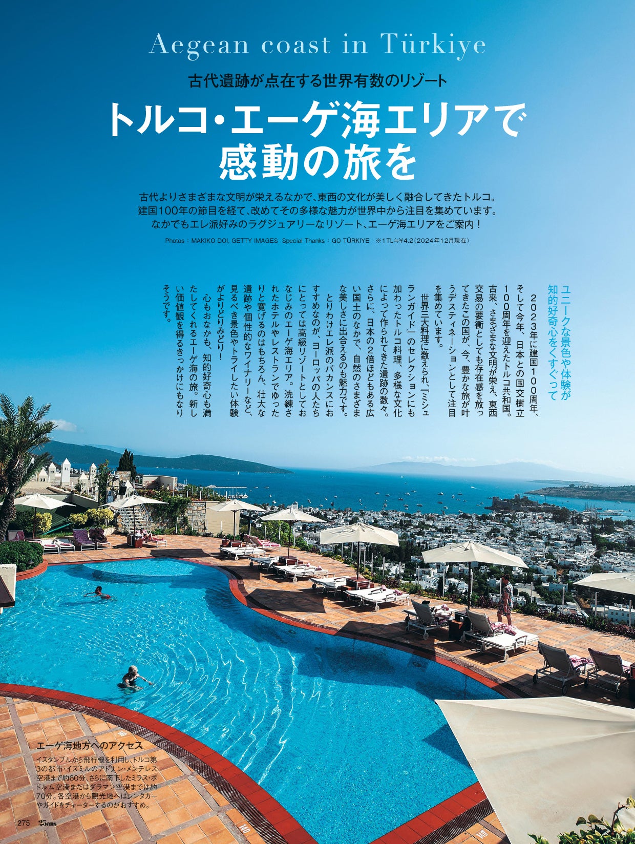 25ans2024年12月号　トルコ・エーゲ海エリアで感動の旅を