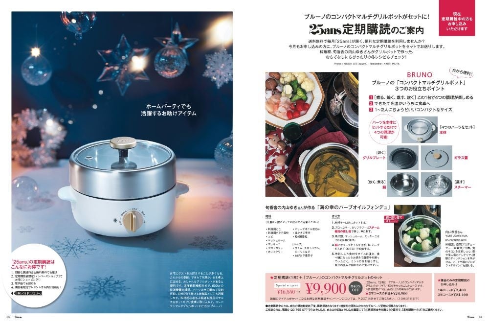 25ans2024年12月号定期購読セット「ブルーノ」コンパクトマルチグリルポット