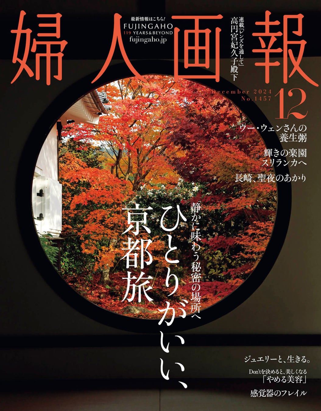 『婦人画報』2024年12月号表紙